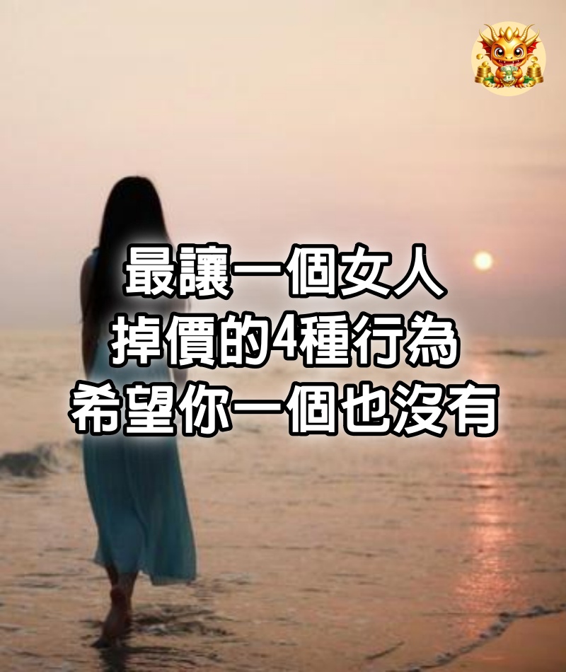 最讓一個女人，掉價的4種行為，希望你一個也沒有