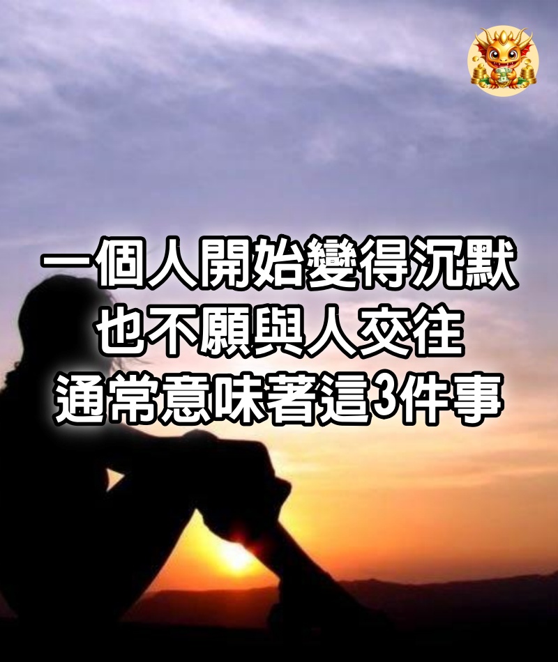 一個人開始變得沉默，也不願與人交往，通常意味著這3件事