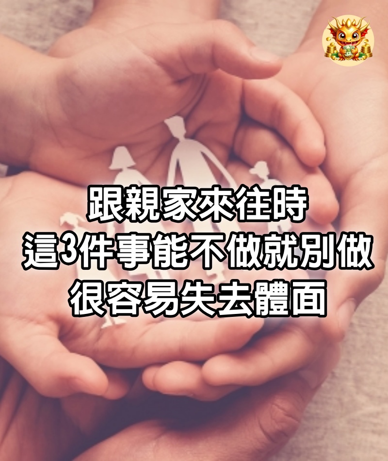 跟親家來往時，這3件事能不做就別做，很容易失去體面