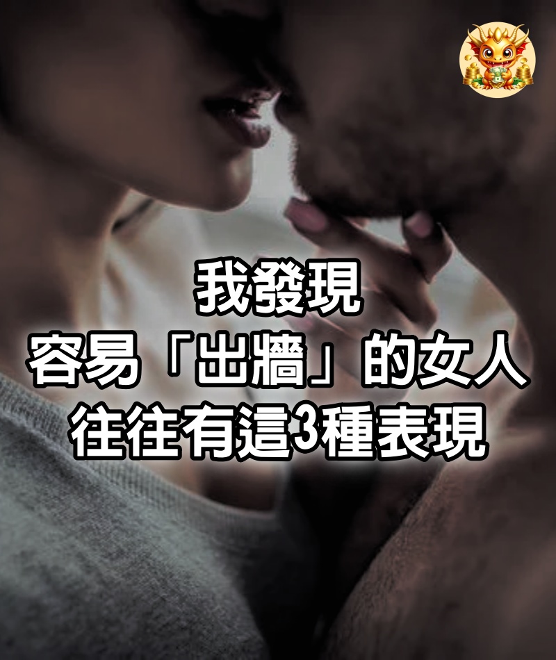 我發現，容易「出牆」的女人，往往有這3種表現