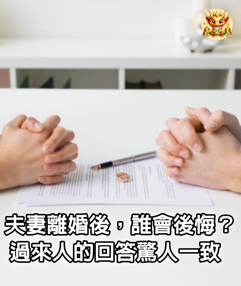 夫妻離婚後，誰會後悔？過來人的回答驚人一致