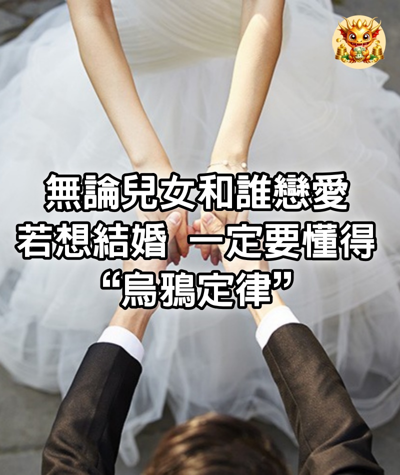 無論兒女和誰戀愛，若想結婚，一定要懂得“烏鴉定律”