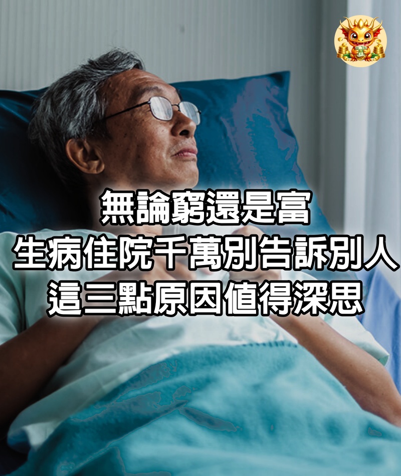 無論窮還是富，生病住院千萬別告訴別人，這三點原因值得深思