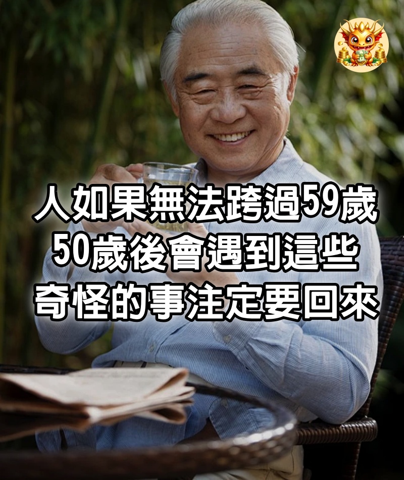 人如果無法跨過59歲，50歲後會遇到這些奇怪的事，注定要回來