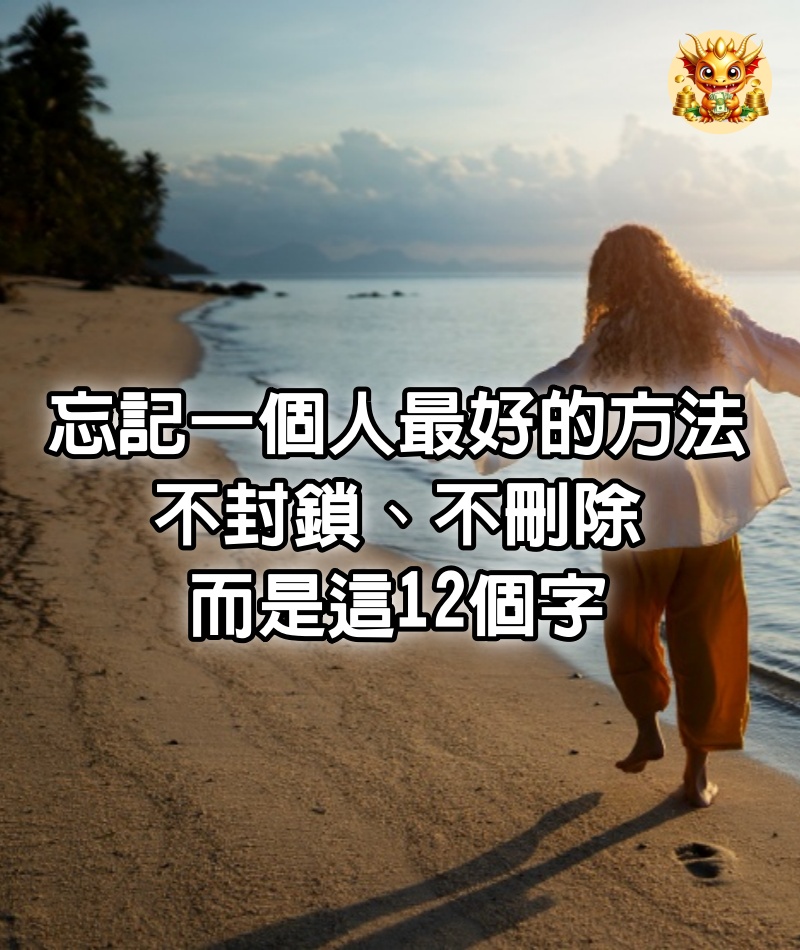 忘記一個人最好的方法：不封鎖、不刪除，而是這12個字