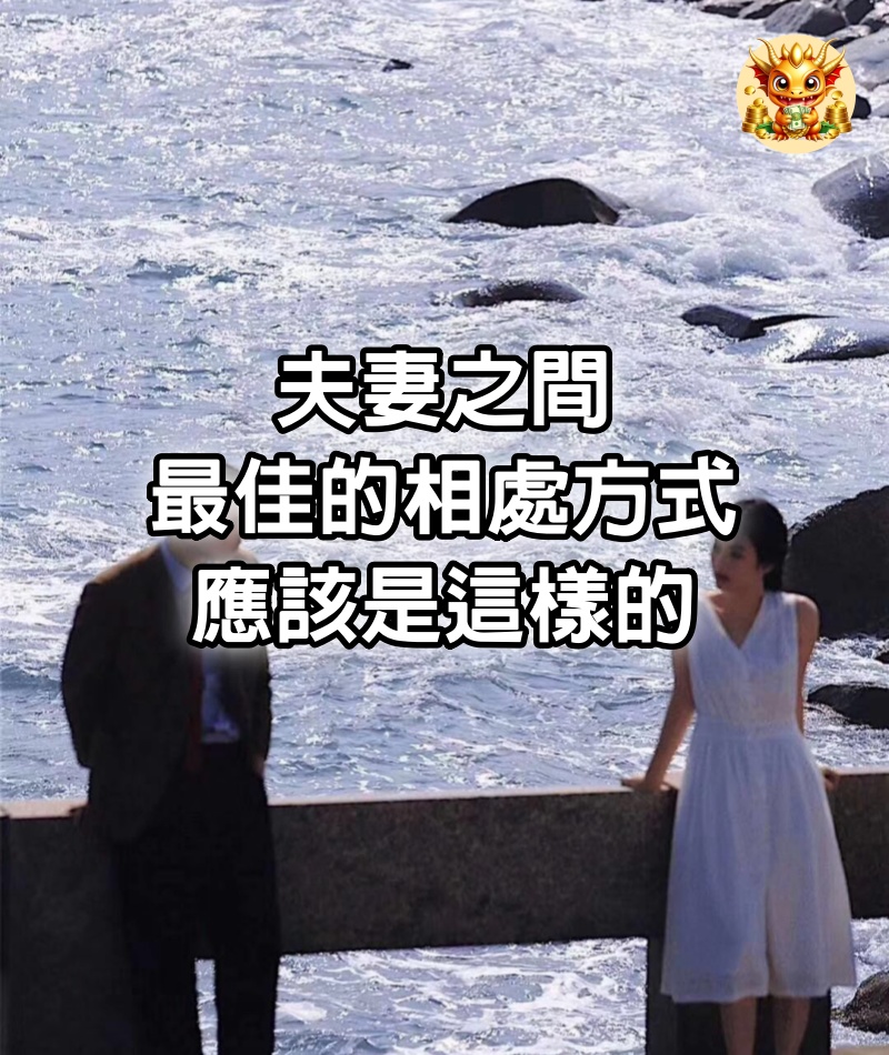 夫妻之間，最佳的相處方式，應該是這樣的