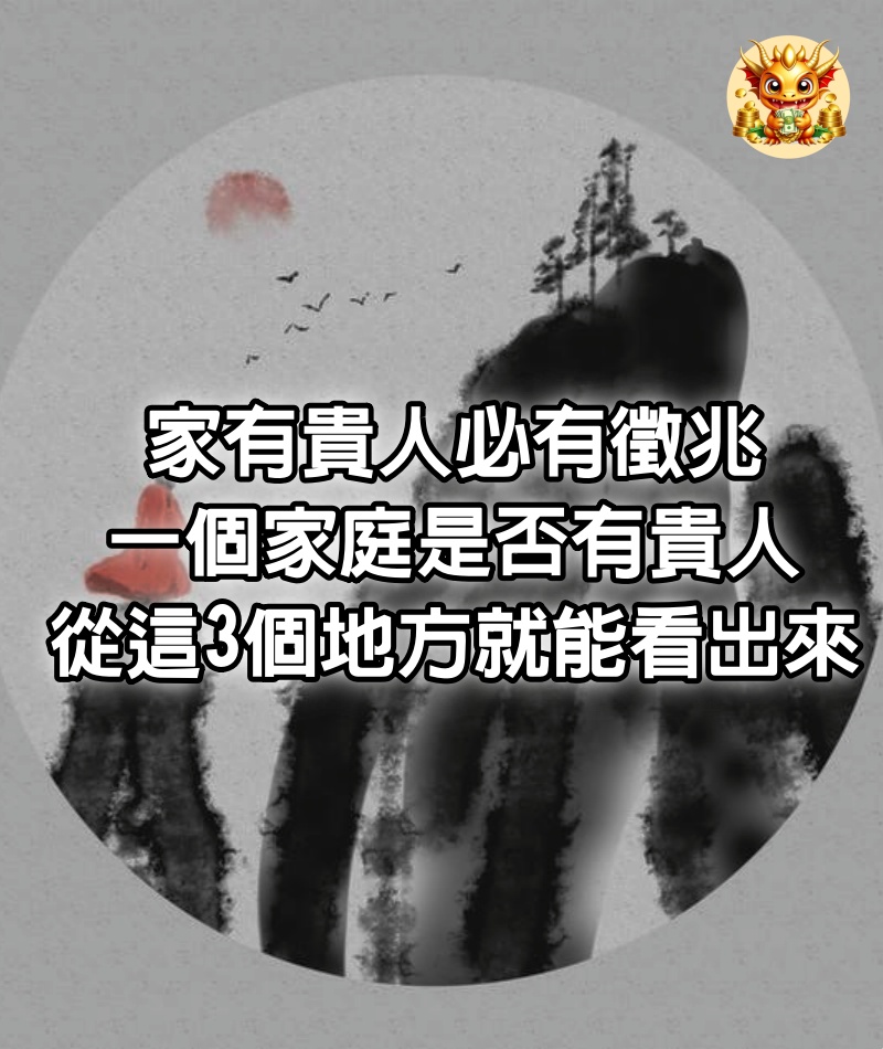 家有貴人必有徵兆：一個家庭是否有貴人，從這3個地方就能看出來