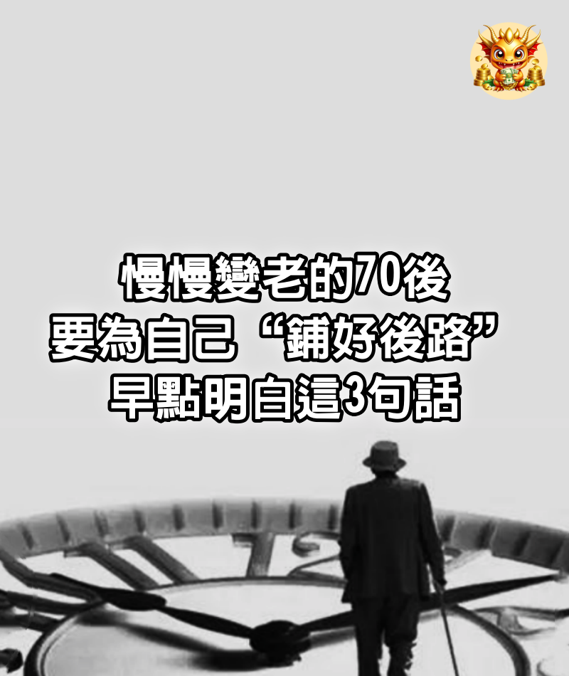 慢慢變老的70後，要為自己“鋪好後路”，早點明白這3句話