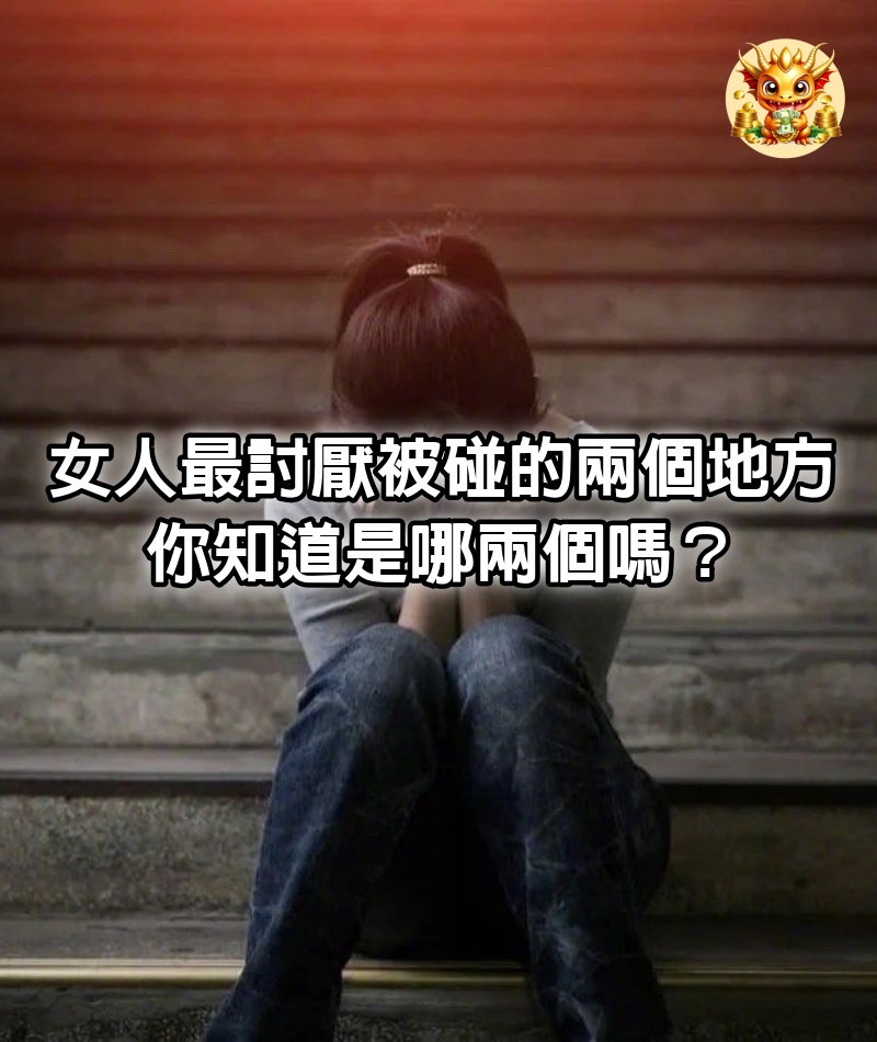 女人最討厭被碰的兩個地方！你知道是哪兩個嗎？