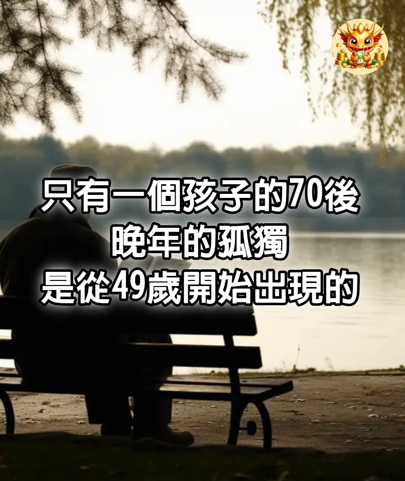 只有一個孩子的70後，晚年的孤獨，是從49歲開始出現的