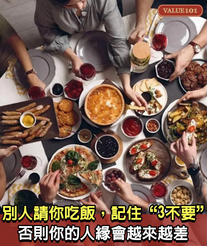 別人請你吃飯，記住“3不要”，否則你的人緣會越來越差