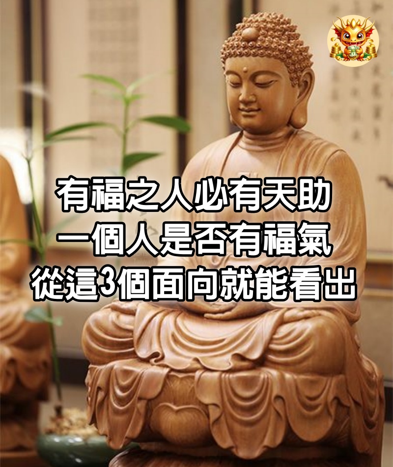 有福之人必有天助，一個人是否有福氣，從這3個面向就能看出