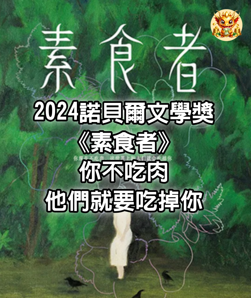 2024諾貝爾文學獎《素食者》：你不吃肉，他們就要吃掉你