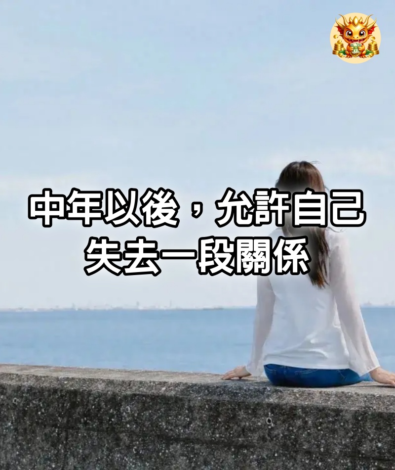 中年以後，允許自己失去一段關係