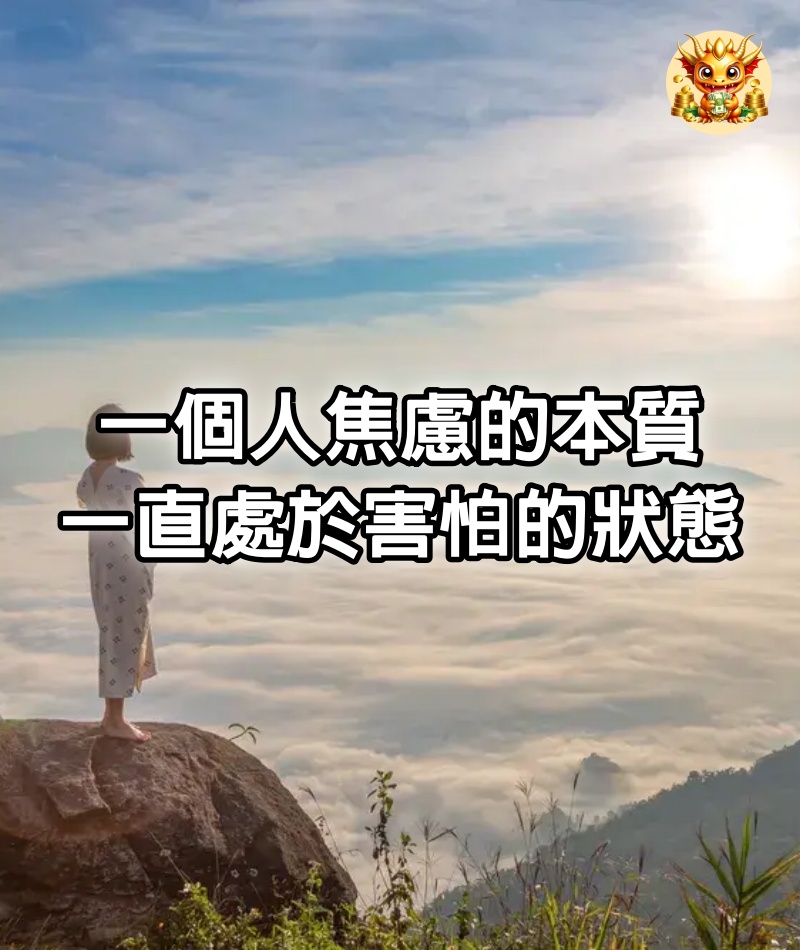 一個人焦慮的本質：一直處於害怕的狀態