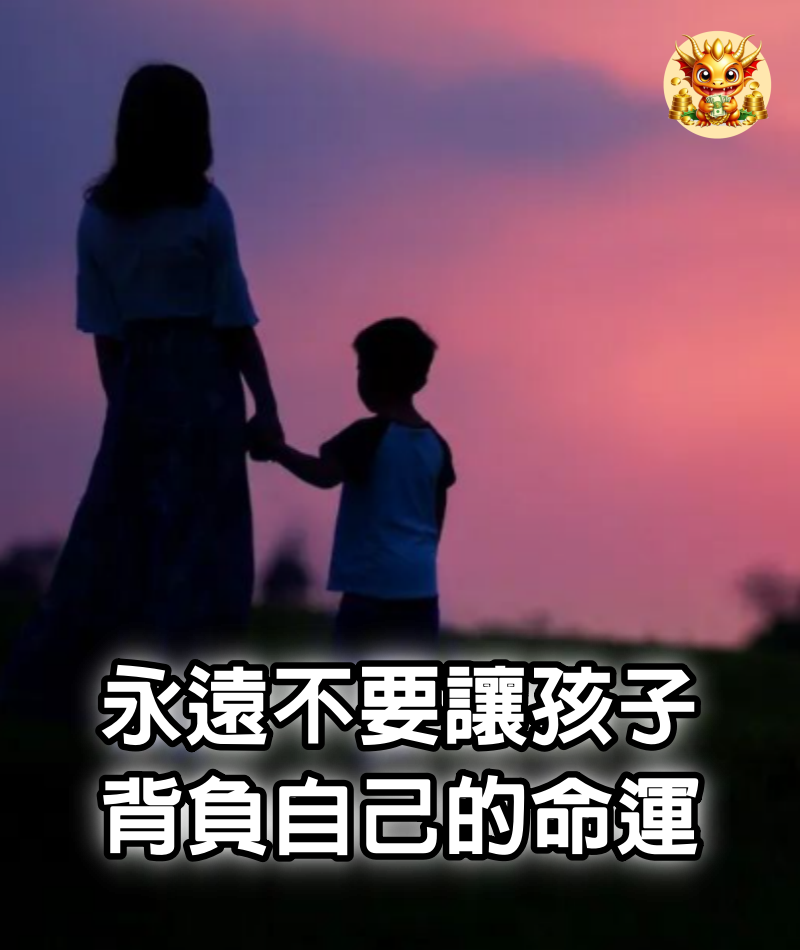 永遠不要讓孩子背負自己的命運