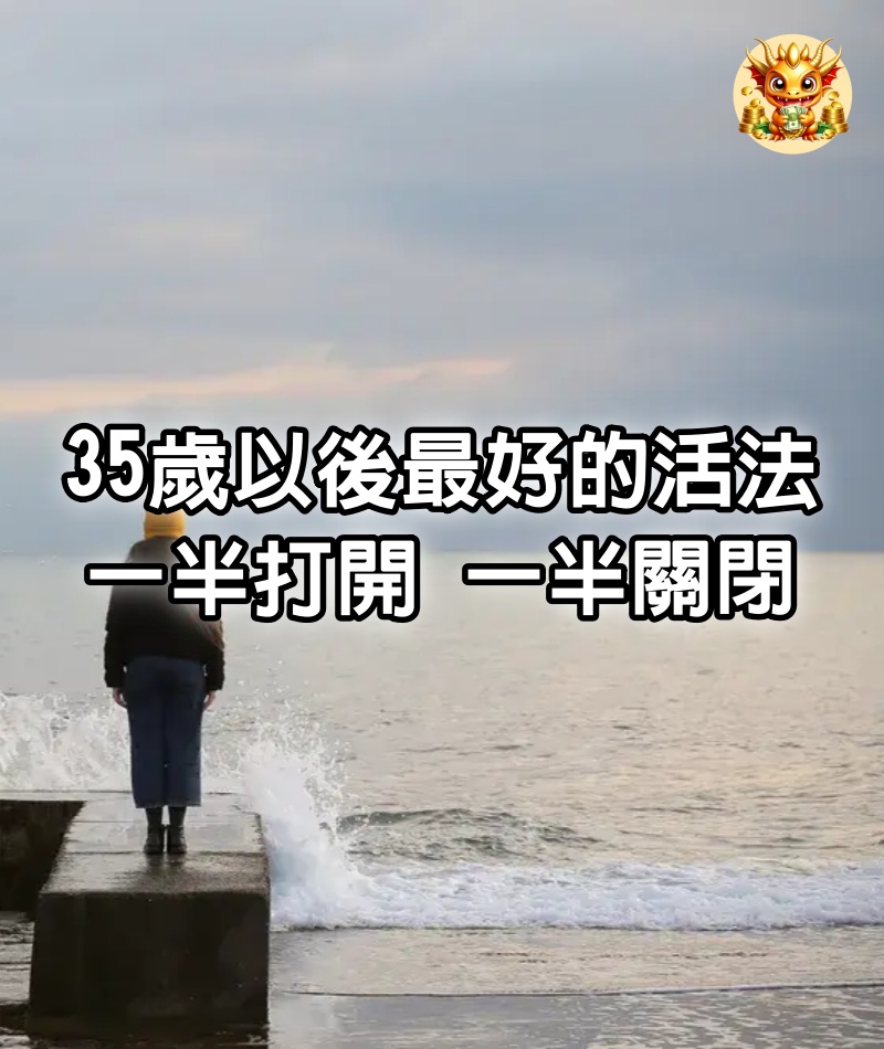 35歲以後最好的活法：一半打開，一半關閉