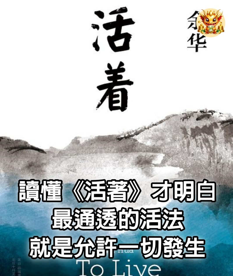 讀懂《活著》才明白：最通透的活法，就是允許一切發生