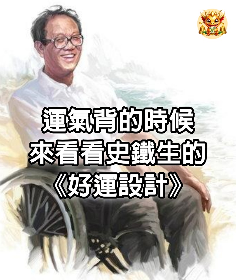 運氣背的時候，來看看史鐵生的《好運設計》