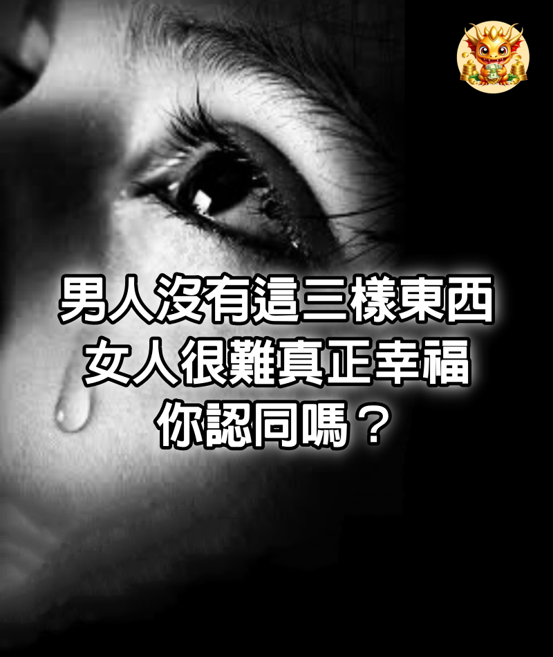 男人沒有這三樣東西，女人很難真正幸福，你認同嗎？