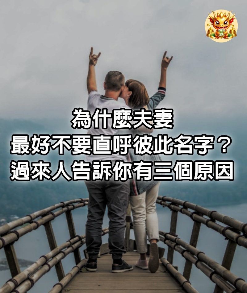 為什麼夫妻最好不要直呼彼此名字？過來人告訴你有三個原因