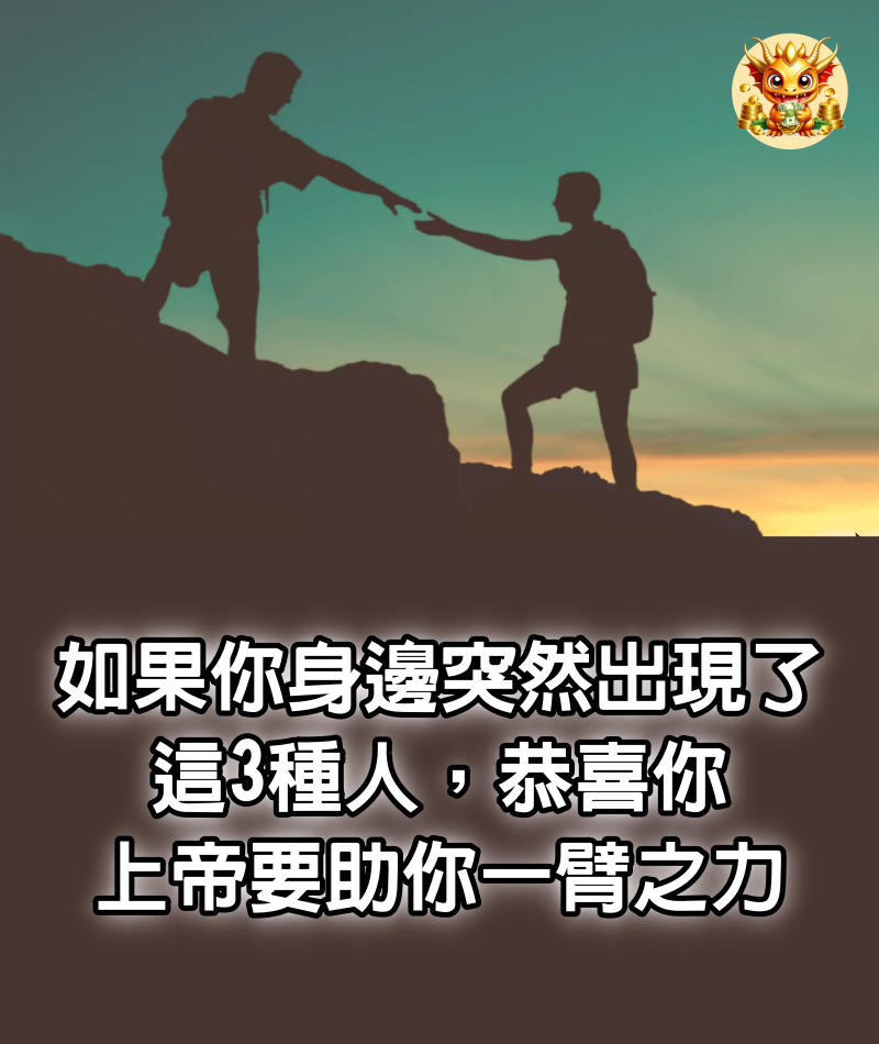 如果你身邊突然出現了這3種人，恭喜你，上帝要助你一臂之力