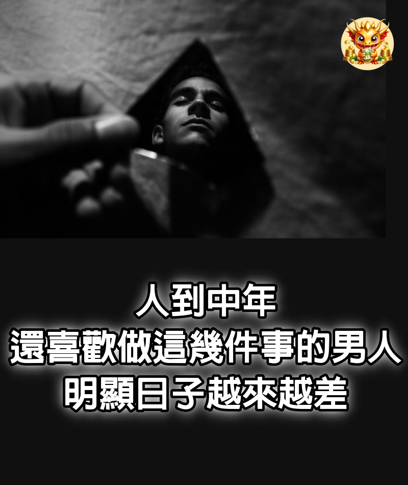 人到中年，還喜歡做這幾件事的男人，明顯日子越來越差