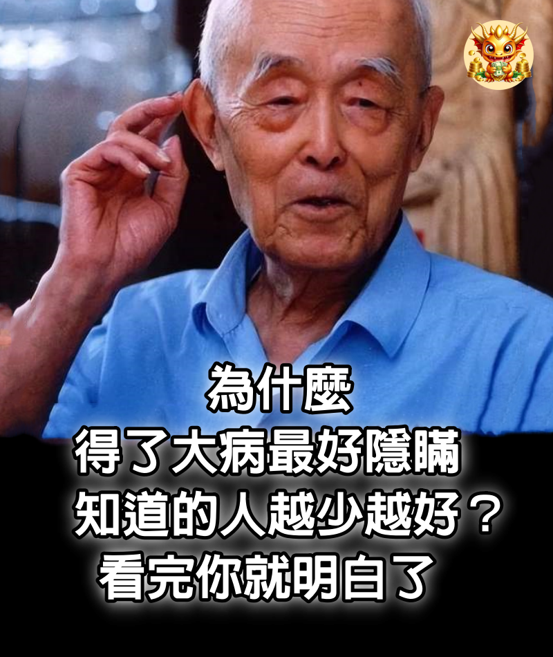 為什麼得了大病最好隱瞞，知道的人越少越好？看完你就明白了