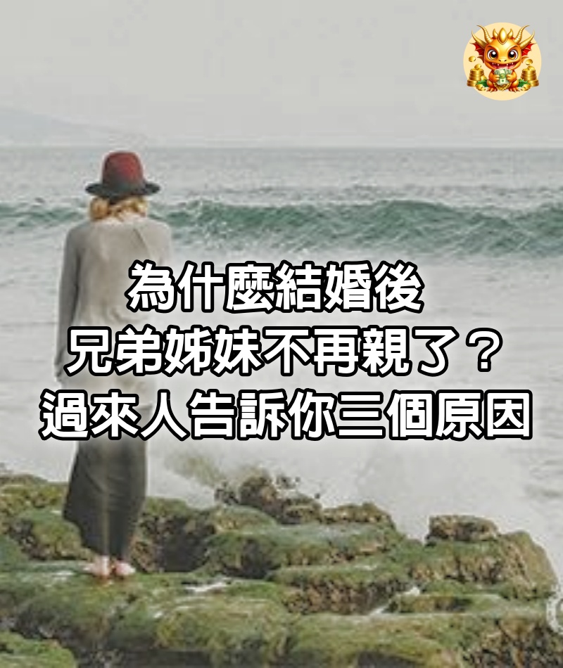 為什麼結婚後，兄弟姊妹不再親了？過來人告訴你三個原因