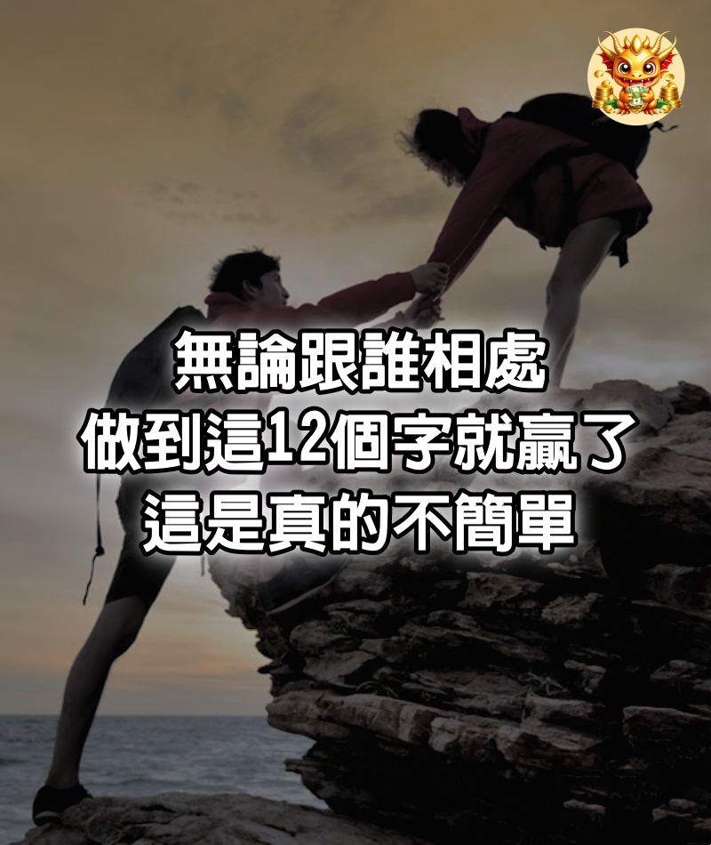 無論跟誰相處，做到這12個字就贏了，這是真的不簡單