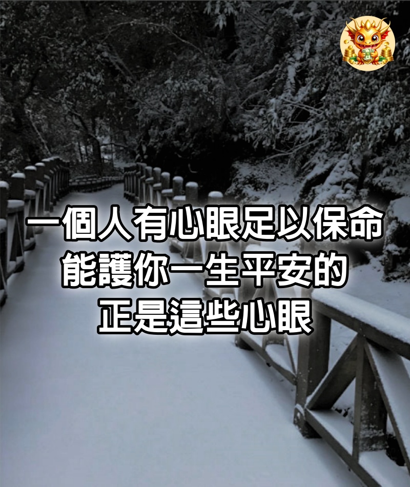 一個人有心眼，足以保命：能護你一生平安的，正是這些心眼