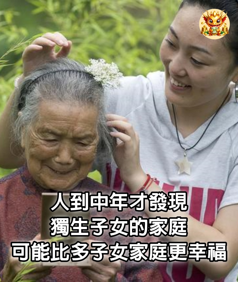 人到中年才發現：獨生子女的家庭，可能比多子女家庭，更幸福