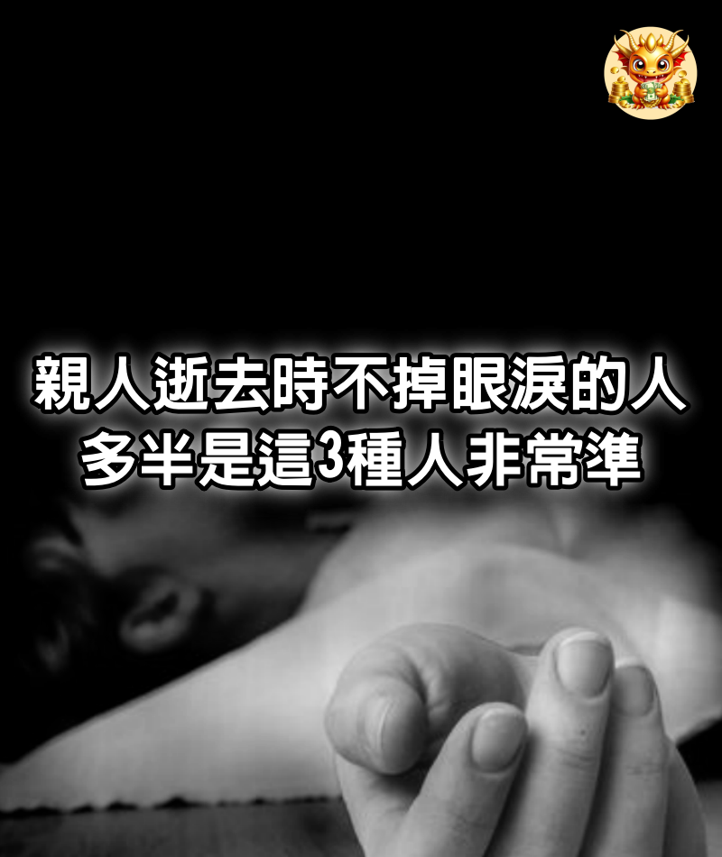 親人逝去時不掉眼淚的人，多半是這3種人，非常準