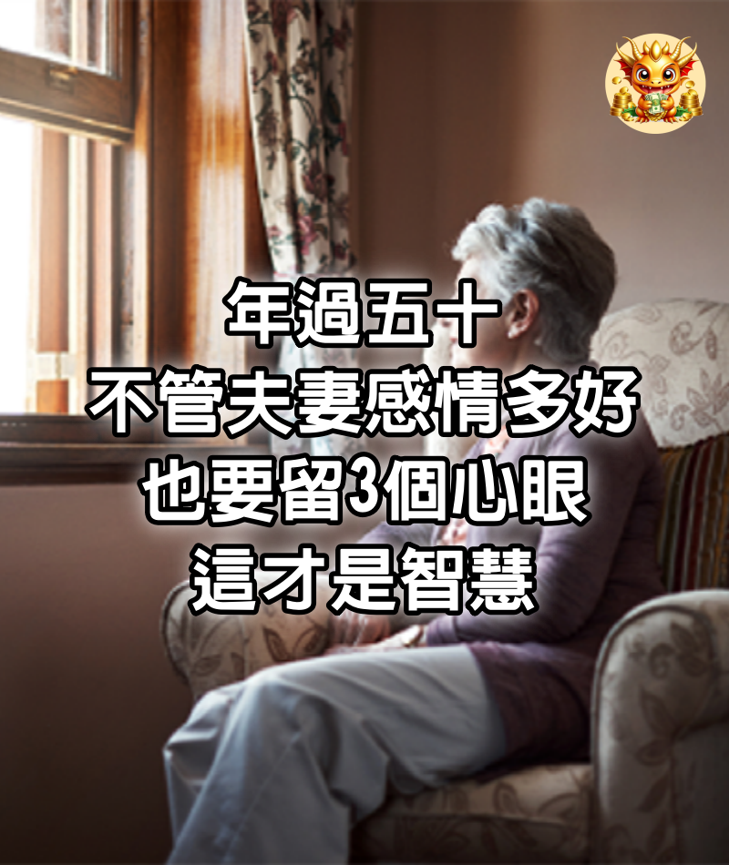 年過五十，不管夫妻感情多好，也要留3個心眼，這才是智慧