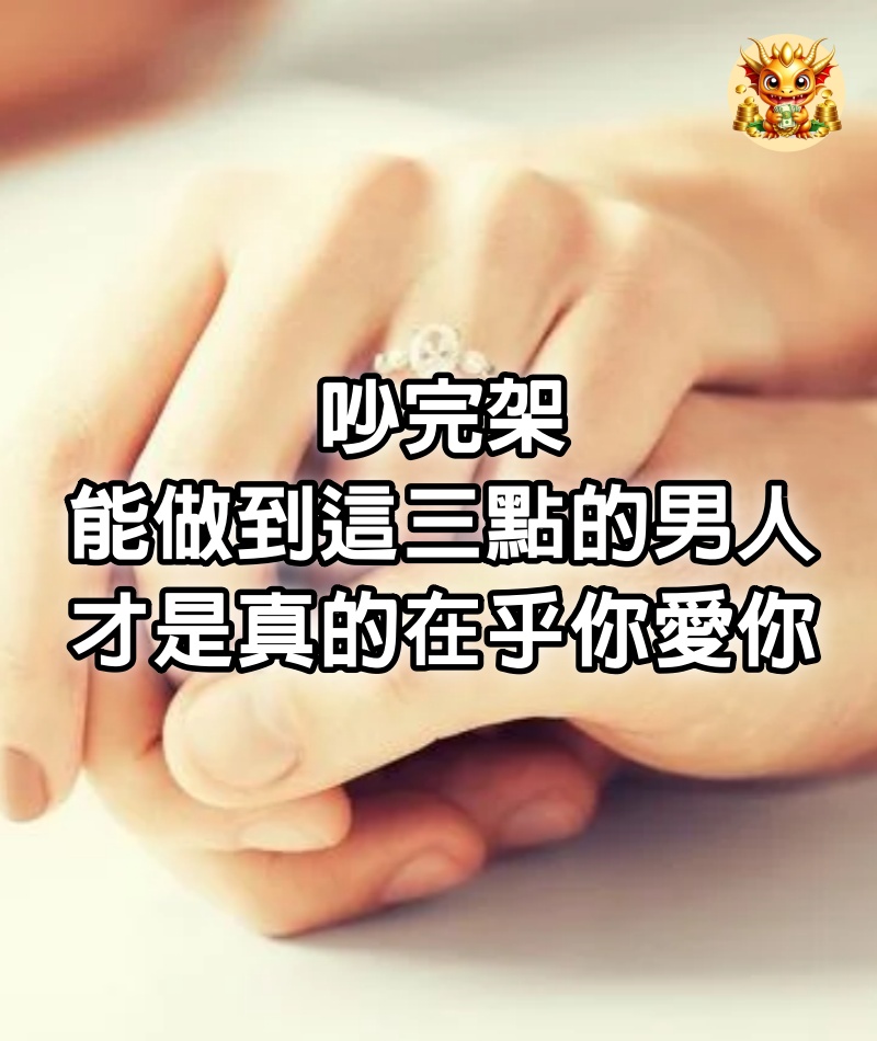 吵完架，能做到這三點的男人，才是真的在乎你，愛你