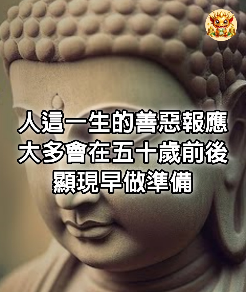 人這一生的“善惡報應”，大多會在五十歲前後顯現早做準備