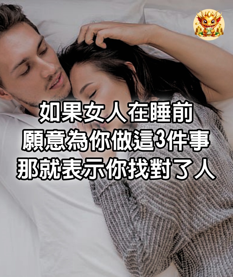 如果女人在睡前，願意為你做這3件事，那就表示你找對了人