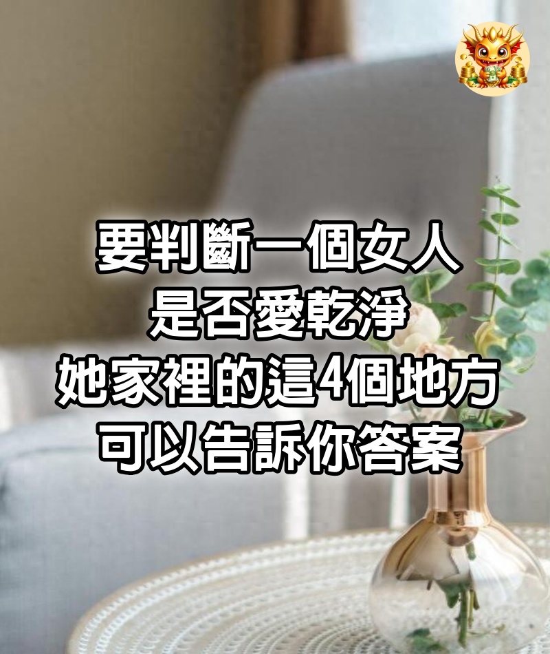 要判斷一個女人是否愛乾淨，她家裡的這4個地方，可以告訴你答案