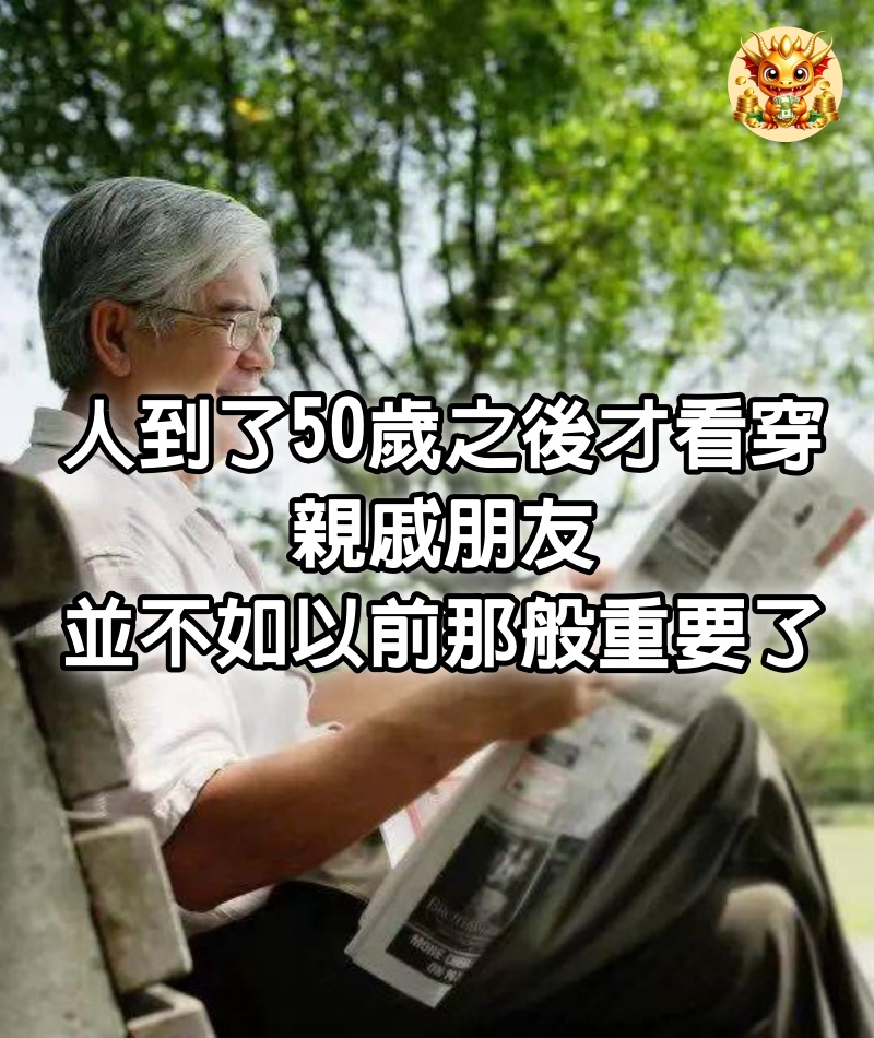 人到了50歲之後才看穿：親戚朋友，並不如以前那般重要了