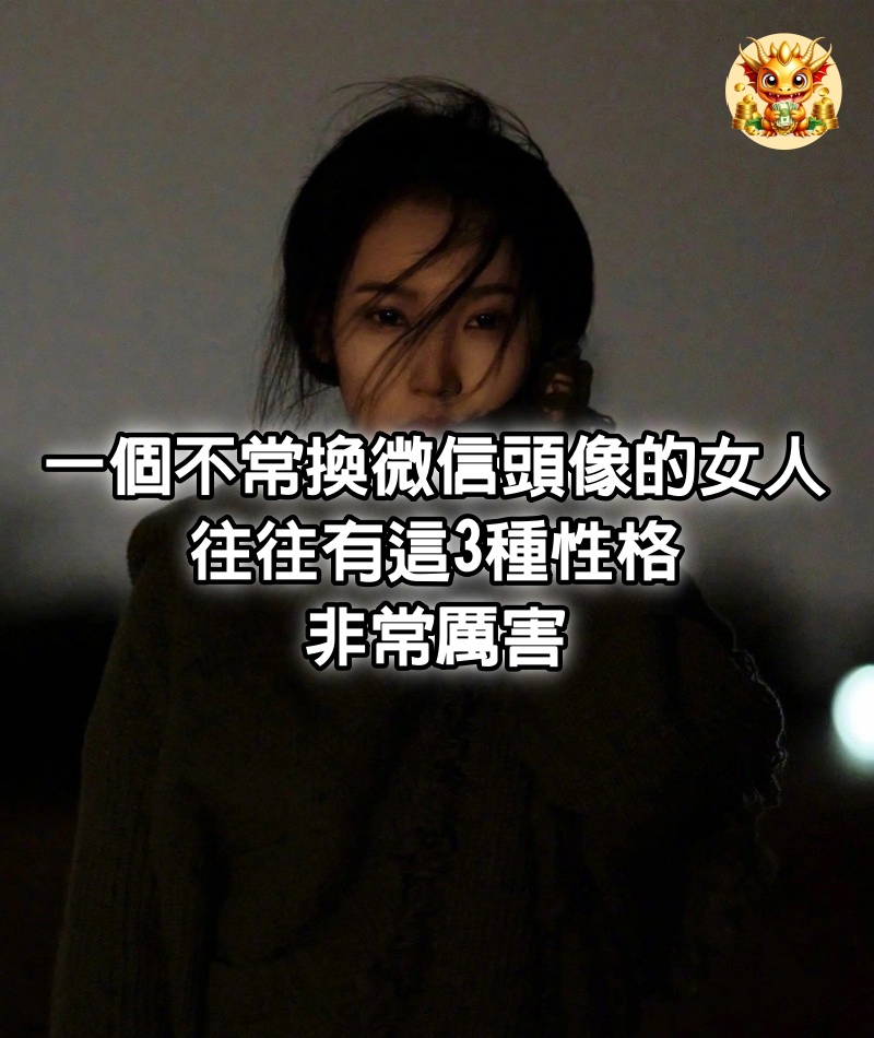 一個不常換微信頭像的女人，往往有這3種性格，非常厲害