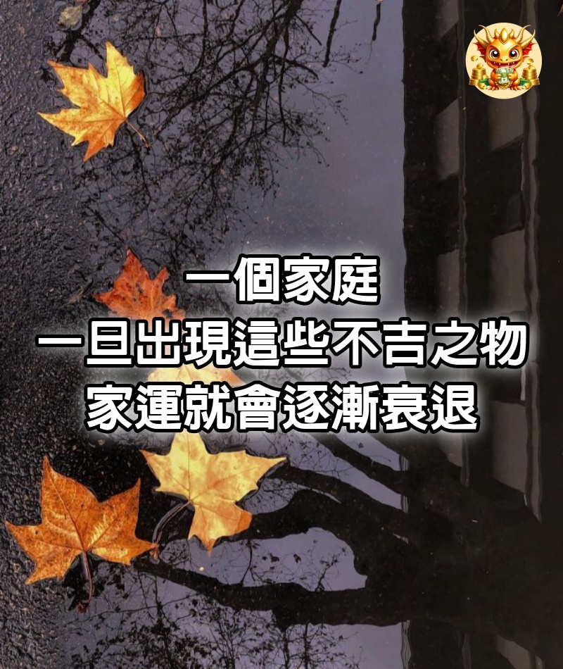 一個家庭，一旦出現這些「不吉」之物，家運就會逐漸衰退