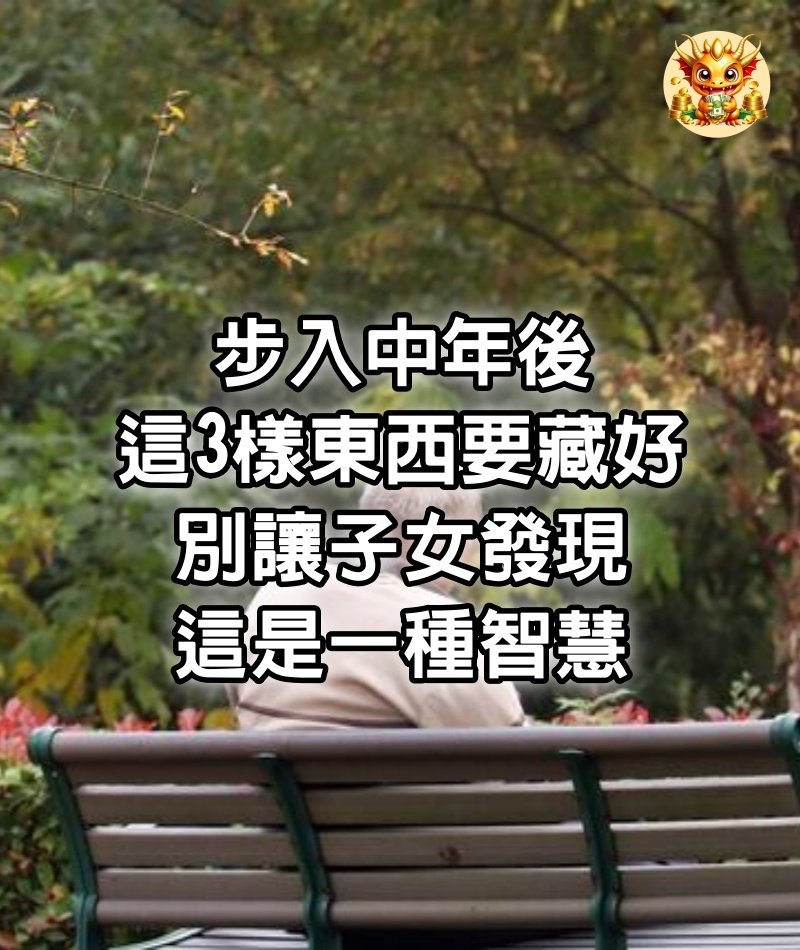 步入中年後，這3樣東西要藏好，別讓子女發現，這是一種智慧