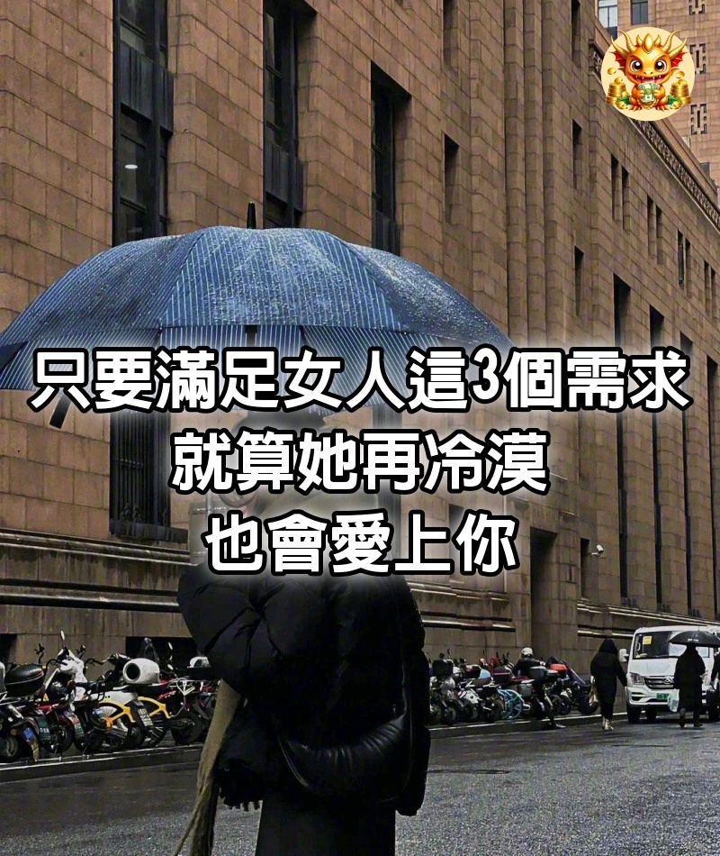 只要滿足女人這3個需求，就算她再冷漠，也會愛上你