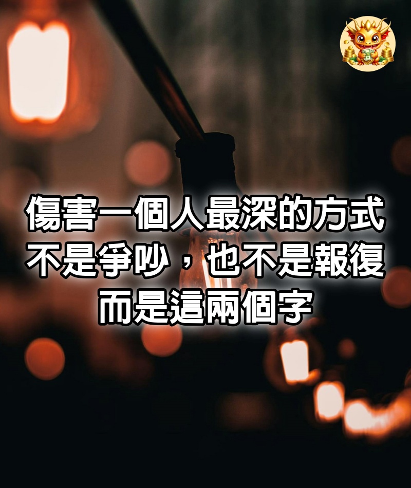 傷害一個人最深的方式，不是爭吵，也不是報復，而是這兩個字