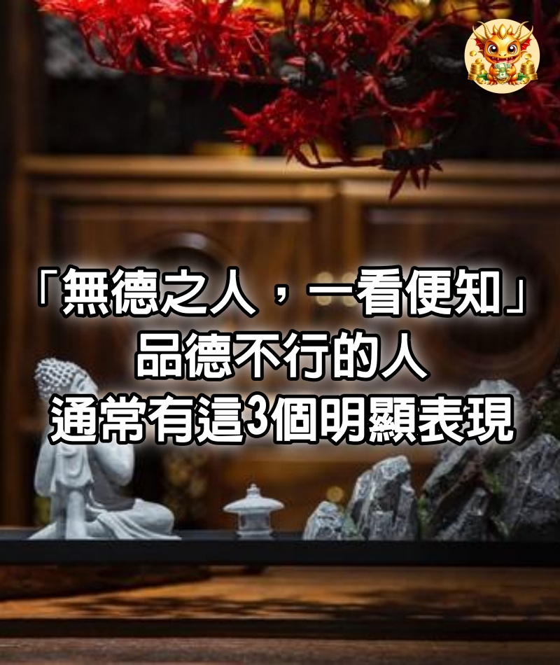 「無德之人，一看便知」：品德不行的人，通常有這3個明顯表現