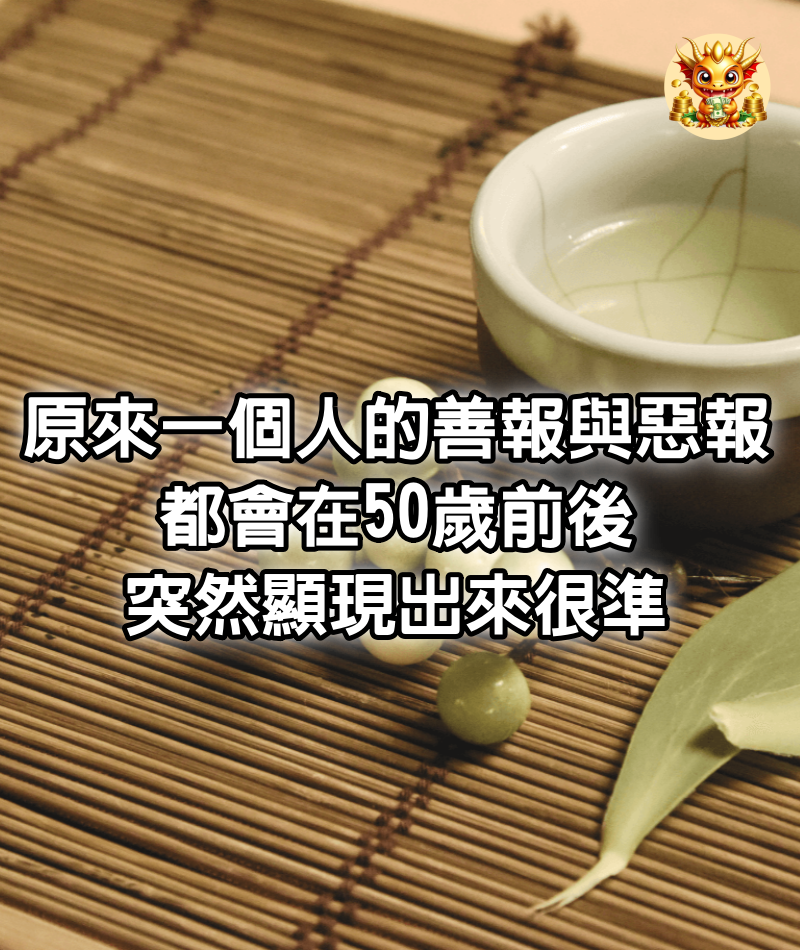 原來，一個人的善報與惡報，都會在50歲前後突然顯現出來，很準