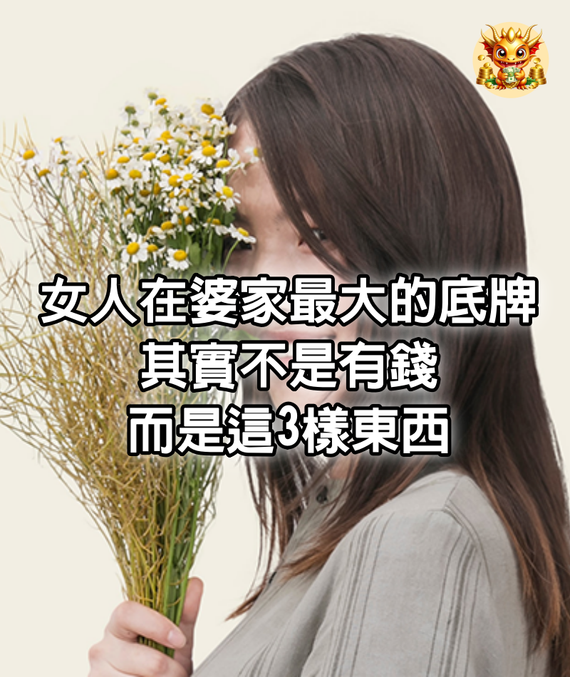 女人在婆家最大的“底牌”，其實不是有錢，而是這3樣東西