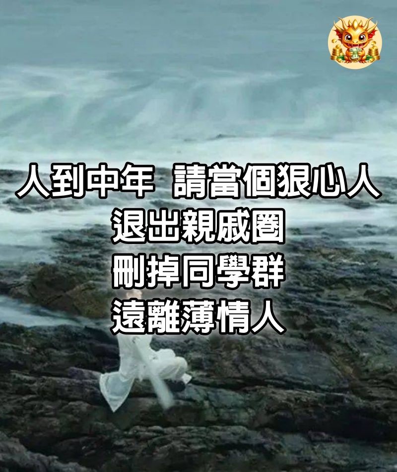 人到中年，請當個狠心人：退出親戚圈，刪掉同學群，遠離薄情人