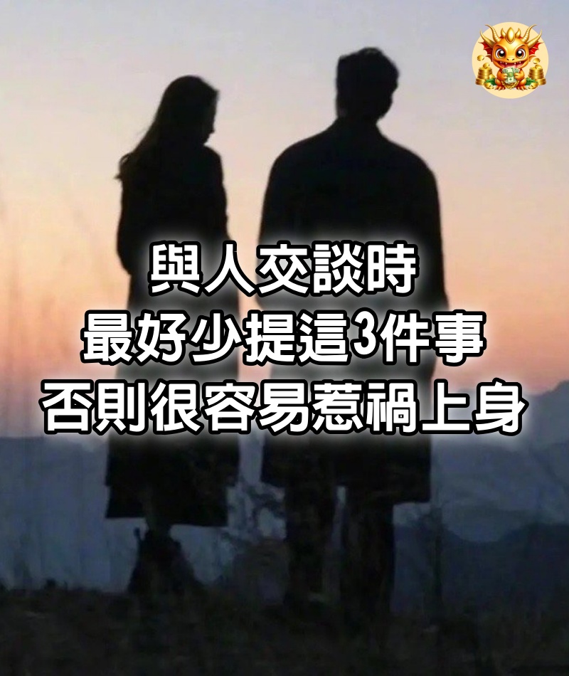 與人交談時，最好少提這3件事，否則很容易惹禍上身