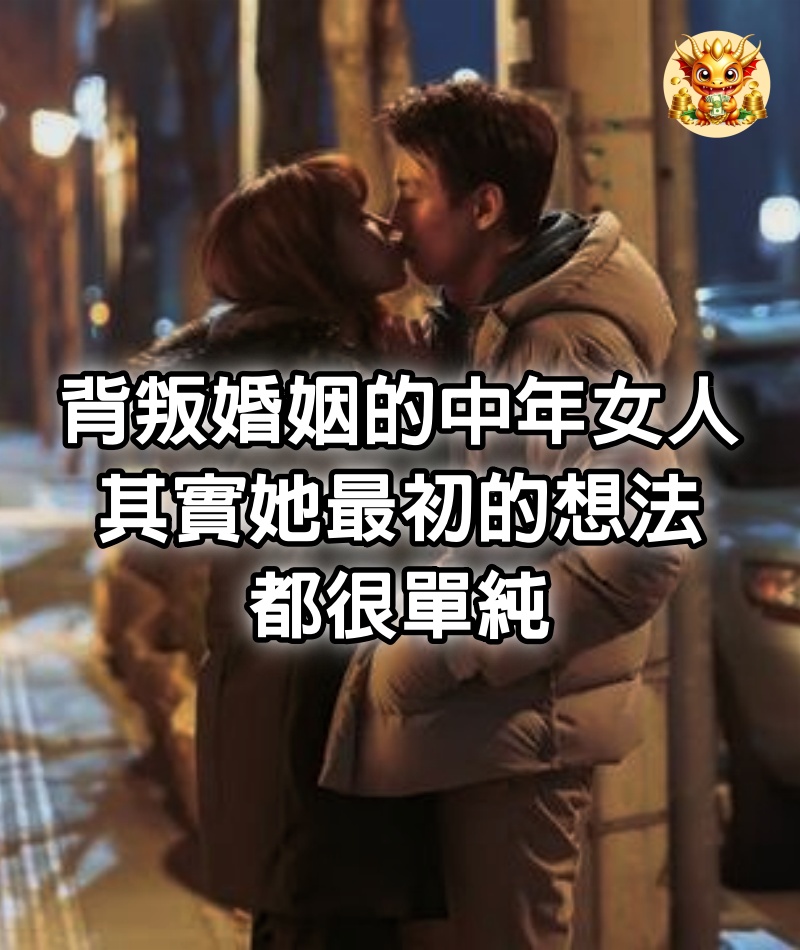 背叛婚姻的中年女人，其實她最初的想法，都很單純